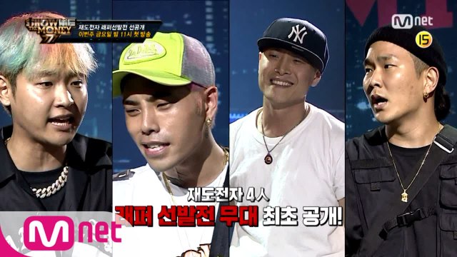 [단독/선공개] 첫방송 D-2 쇼미 재도전자 수퍼비, 레디, 블랙나인, 원썬 래퍼선발전 전격 최초 공개!