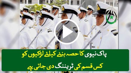 Watch this for girls who want to join PAK Navy