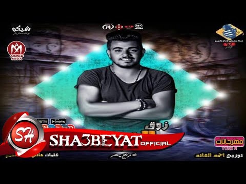 مهرجان زوق الفرح غناء وتوزيع احمد القائد استودي...