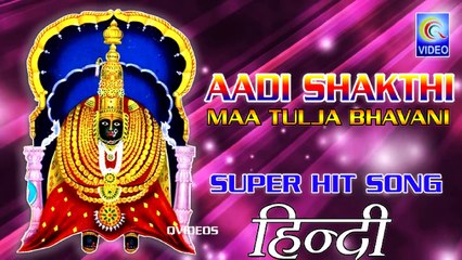 AADI SHAKTHI MAA TULJA BHAVANI {HINDI} SUPER HIT SONG NEW QVIDEOS