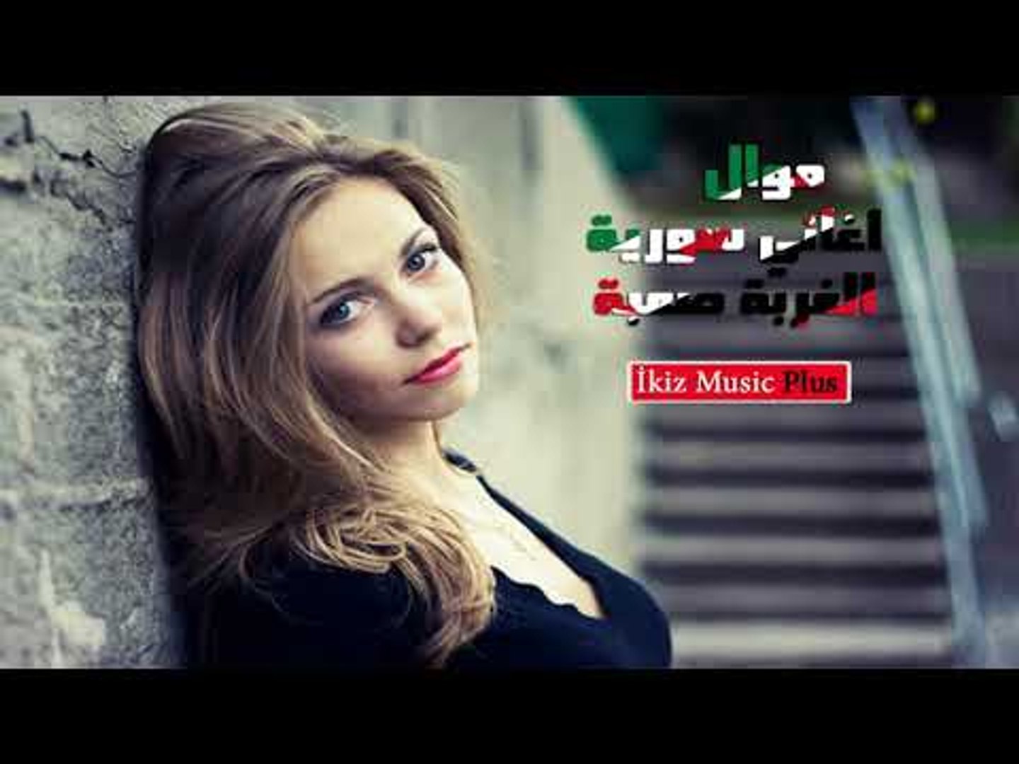 ⁣اغاني سورية حزينة   موال  الغربة صعبة