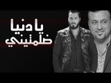 عقيل موسي ونور الزين - يا دنيا ضلمتيني | فيديو كليب حصرياً ع حفلات عراقية