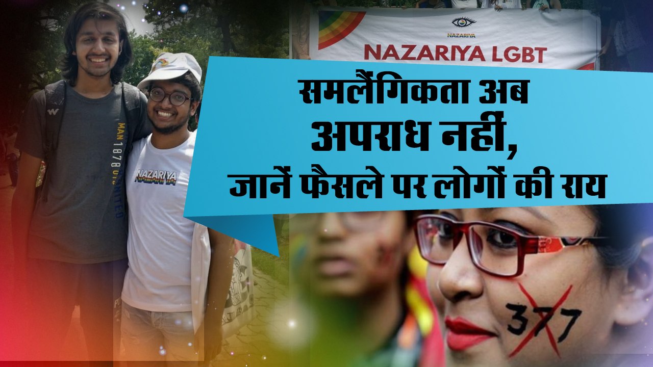 LGBT rights II Section 377 Verdict II Homosexuality is no longer crime II समलैंगिकता अब अपराध नहीं, जानें फैसले पर लोगों की राय