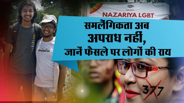 LGBT rights II Section 377 Verdict II Homosexuality is no longer crime II समलैंगिकता अब अपराध नहीं, जानें फैसले पर लोगों की राय