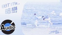 BBT Feat. NINE PERCENT 王子異 - 暗戀（官方歌詞版）- 迷你劇《怦然心動備忘錄》主題曲