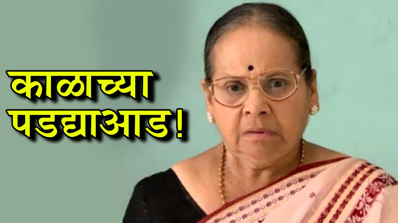 Shubhangi Joshi | ज्येष्ठ अभिनेत्री शुभांगी जोश...