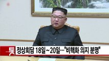 [YTN 실시간뉴스] 남북 정상회담 18일∼20일...