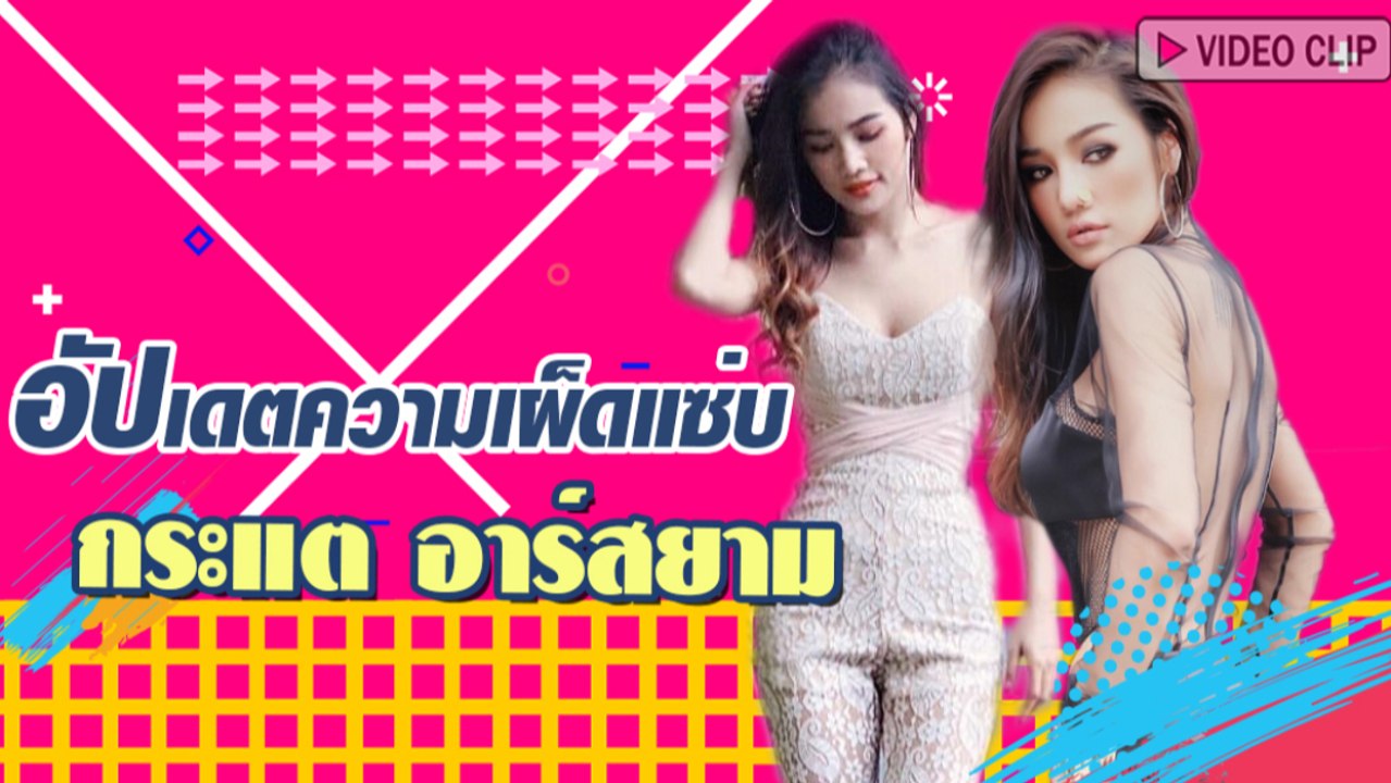 อัปเดตความเผ็ดแซ่บของ กระแต อาร์สยาม