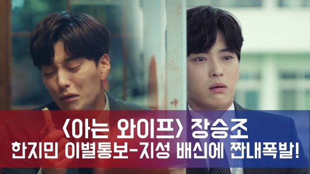 '아는 와이프' 장승조, 여심 저격 설렘 유발자 → 짠내 폭발! '맴찢주의'