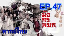 มังกรหยก 2018 ตอนที่ 47 EP 47 วันที่ 6 ก.ย. 61