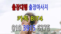 단원출장마사지-후불제- {{ ㅋ ㅏ톡bit4 }} 단원일상탈출 ⊀Ö1Ô-3915-6275⊁ 단원출장안마' 20대' 단원출장안마 출장안마코스 단원출장안마