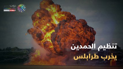شاهد في دقيقة.. تنظيم الحمدين يخرب طرابلس