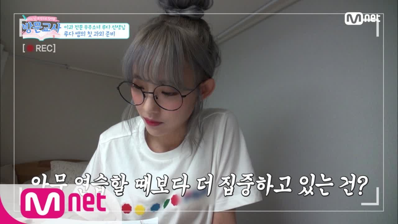 우주소녀 유일한 이과생 루다! (컴백보다 더 열심히 과외준비를!!*_*)