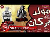 مولد بركات غناء طارق جاوا - حمو لولاكى توزيع حمو موكا 2017 حصريا على مهرجانات