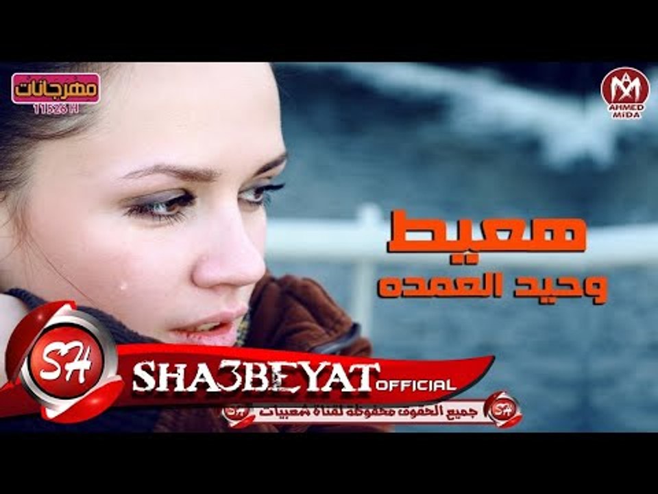 وحيد العمده اغنية هعيط دراما خطيرة جدا 2017 على...