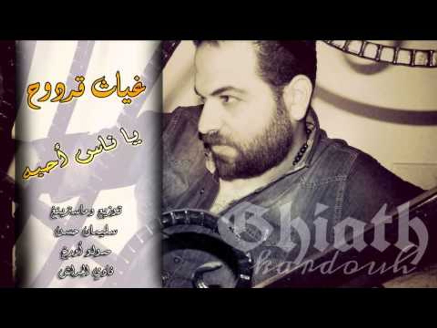 ⁣غياث قردوح    يا ناس احبه  2015