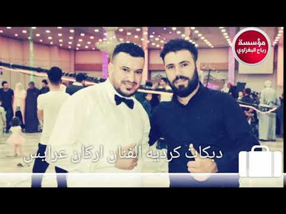 اركان عرايس دبكات كردية نار نار سريع ريمكس اعرا...
