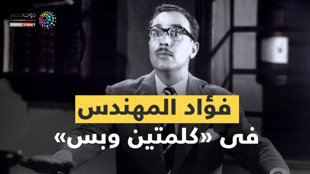 فيديوجراف.. فؤاد المهندس فى «كلمتين وبس»