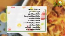 شاهدي الفيديو وحضرّي كبسة السمك لعائلتك، وصفة رائعة لغداء لذيذ ومميز #مطبخ_سيدتي Manal Alalem