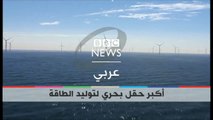 #بي_بي_سي_ترندينغ | أكبر حقل بحري لتوليد الكهرباء في العالم