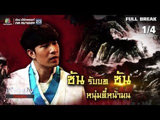 เท่งโหน่งวิทยาคม | สืบรักคดีแค้น | 24 ส.ค. 61 [1/4]