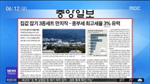 [아침 신문 보기] 집값 잡기 3종 세트 만지작…종부세 최고세율 3% 유력 外