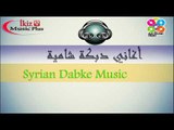 أغاني دبكة شامية Syrian Dabke Music