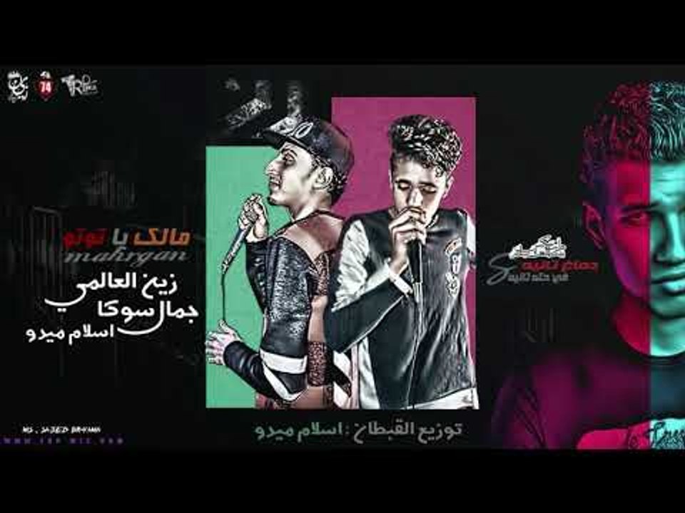 المهرجان اللى هيكسر 2019 -  مهرجان مالك يا توتو...