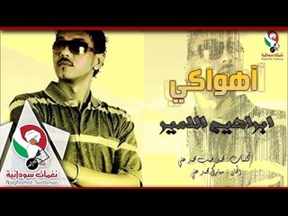 ابراهيم الامير ||  اهواكي|| البوم خانتني عيونك 2015