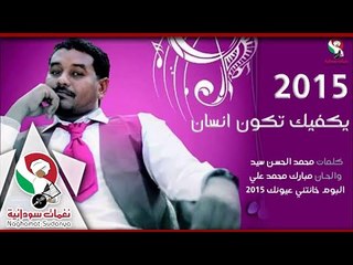 ابراهيم الامير || يكفيك تكون انسان|| البوم خانتني عيونك 2015