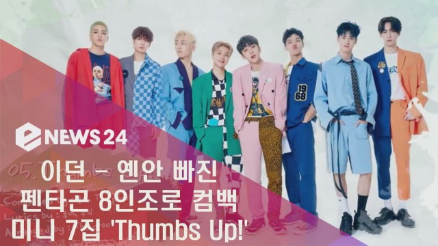 이던-옌안 빠진 8인조 컴백 펜타곤, 미니 7집 `Thumbs Up!`트랙리스트 공개