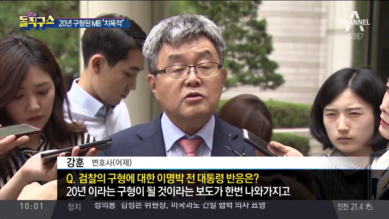 검찰, MB 징역 20년 구형…MB “비리 혐의는 치욕”