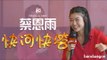 Bandwagon 快问快答: 蔡恩雨 | Rapid fire questions with Priscilla Abby