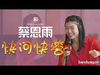 Bandwagon 快问快答: 蔡恩雨 | Rapid fire questions with Priscilla Abby