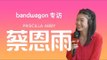 Bandwagon 专访: 蔡恩雨 | A conversation with Priscilla Abby