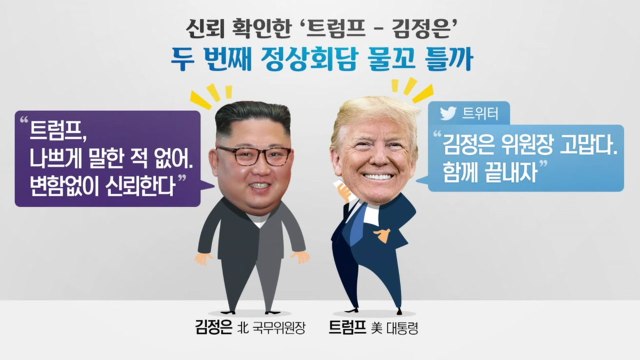 김정은, 비핵화 첫 시한 제시... 트럼프 첫 임기 내 / YTN