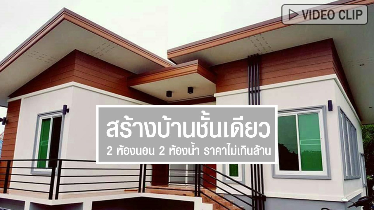 สร้างบ้านชั้นเดียว 2 ห้องนอน 2 ห้องน้ำ ราคาไม่เกินล้าน พร้อมข้อมูลกู้เงินสร้างบ้านกับ ธอส.