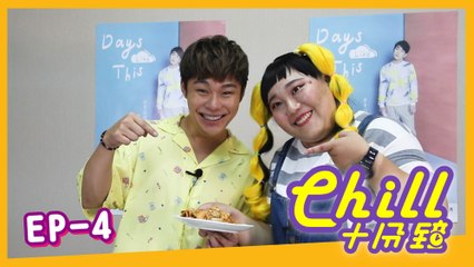 【Chill十分鐘 】 Chill For 10 Minutes EN Sub 第四集 EP4 嘉賓Guest: 葉秉桓 Bingham Yeh