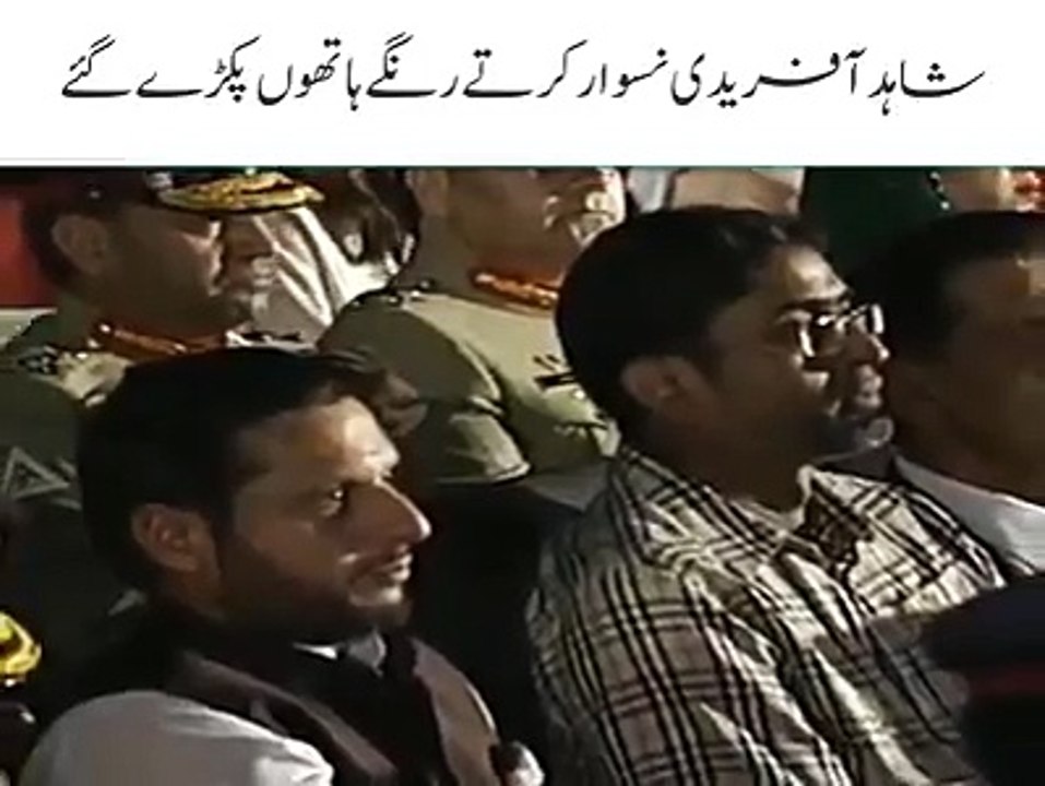شاہد آفریدی  رنگے ہاتھوں پکڑے گئے