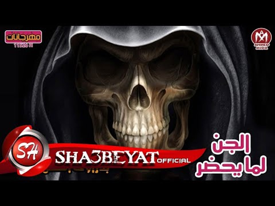 مهرجان الجن لما يحضر غناء ناصر غاندى - بدراوى اكس ميوزك 2017  حصريا على مهرجانات