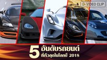 5 อันดับรถยนต์เร็วที่สุดในโลกปี 2018 ถ้าติดปีกก็คงบินได้ไปนานแล้ว