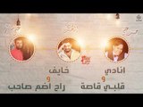 حبيب على و زيد الحبيب و على سالم - انادي و قلبي قاصة و خايف و راح اضم صاحب || حفلات عراقية  2017