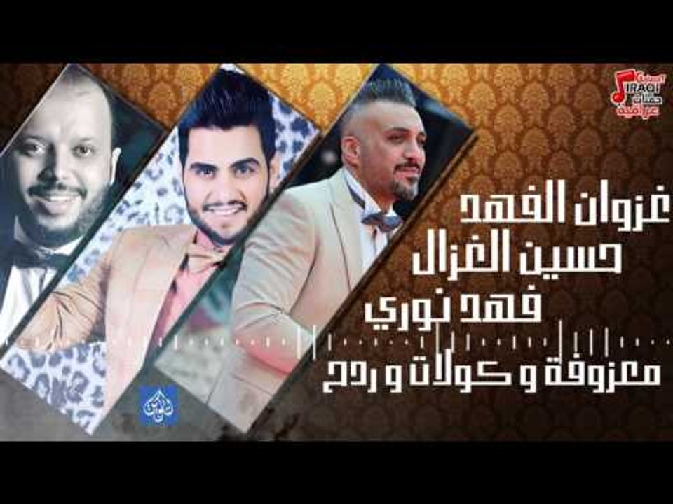 غزوان الفهد وفهد نوري وحسين الغزال - معزوفة + ك...