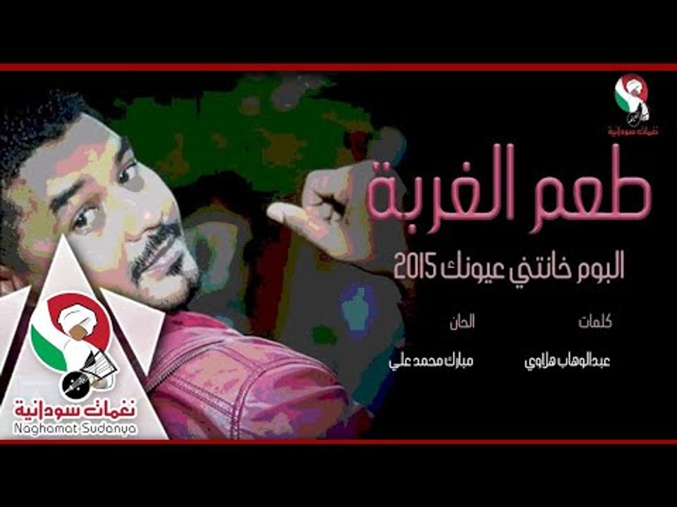 ابراهيم الامير || طعم الغربه|| البوم خانتني عيونك 2015