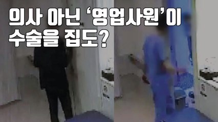 [자막뉴스] 의사 아닌 '영업사원'이 집도?...환자는 뇌사 / YTN
