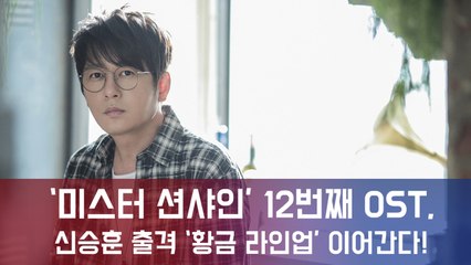 '미스터 션샤인' 12번째 OST, 신승훈 출격! '황금 라인업' 이어간다