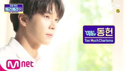 [지금부터 베리베리 해/티저] TAKE 5. 카리스마 리더 동헌