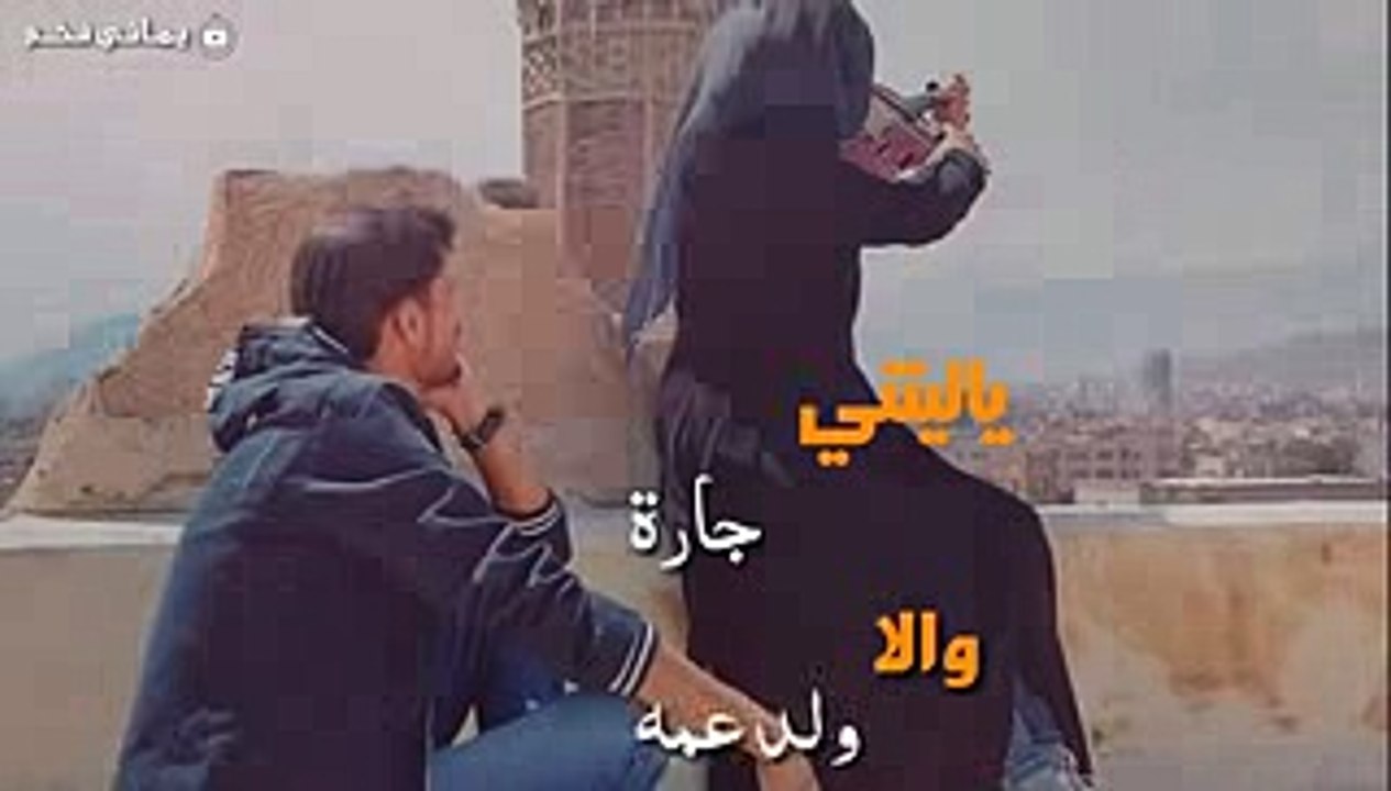 حالات وتساب اب حمود السمة ياليتني جارة ولا ولد عمه