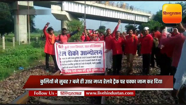 हाथरस में कुलियों ने दिल्ली-हावड़ा ट्रैक किया जाम, कई ट्रेनें फंसी