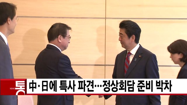 [YTN 실시간뉴스] 문 대통령, 中·日에 특사 파견...정상회담 준비 박차 / YTN